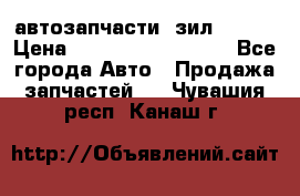 автозапчасти  зил  4331 › Цена ­ ---------------- - Все города Авто » Продажа запчастей   . Чувашия респ.,Канаш г.